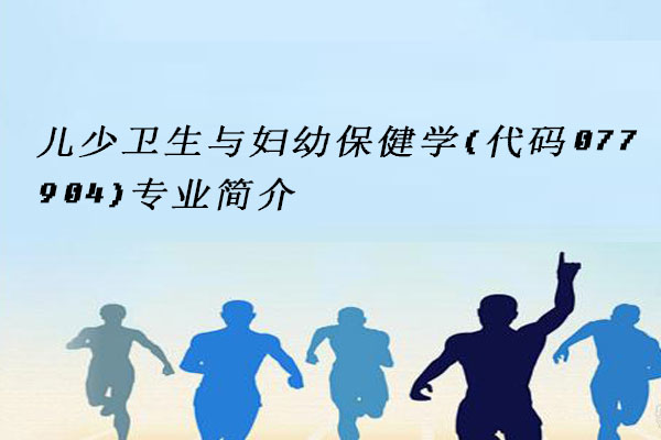 儿少卫生与妇幼保健学